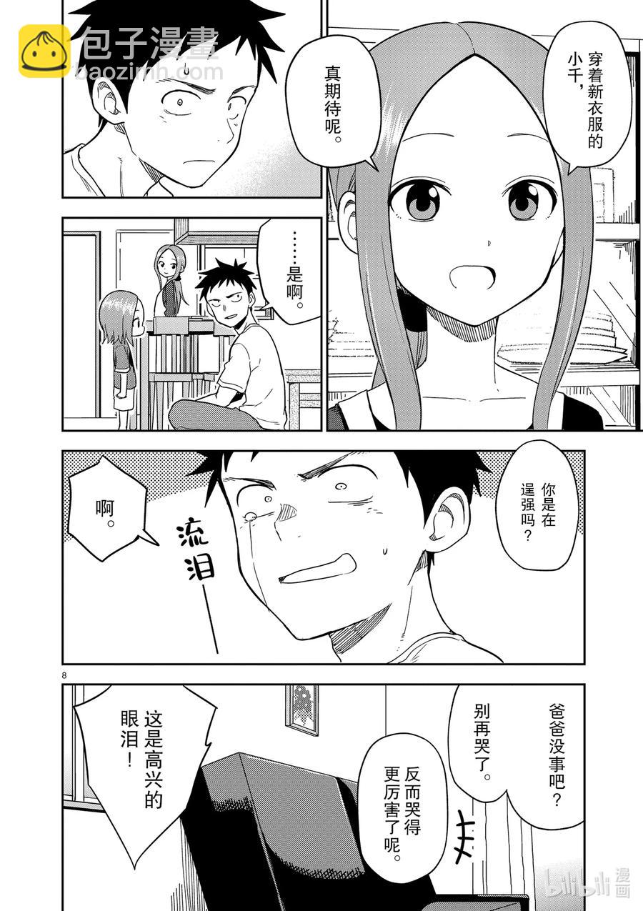 《擅长捉弄的（原）高木同学》156 第156话 第8页
