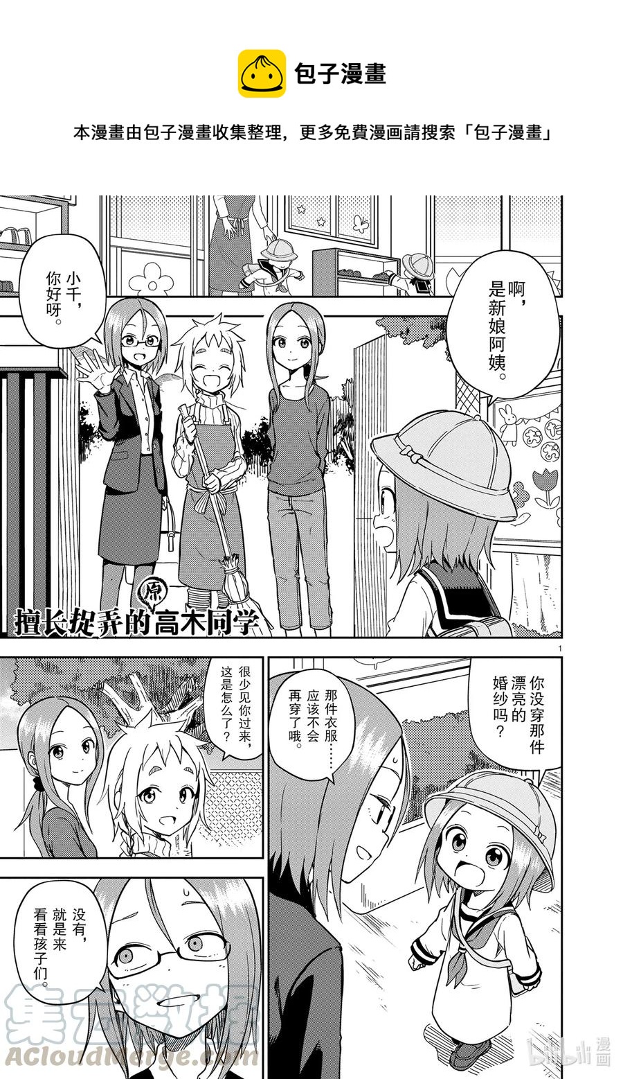 《擅长捉弄的（原）高木同学》160 第160话 第1页