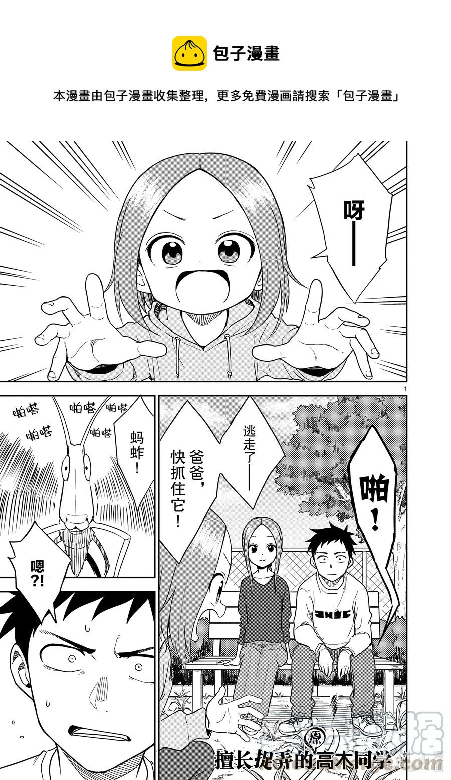 《擅长捉弄的（原）高木同学》163 第163话 第1页