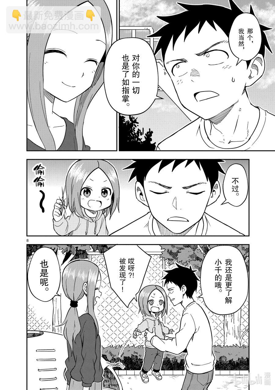 《擅长捉弄的（原）高木同学》163 第163话 第8页