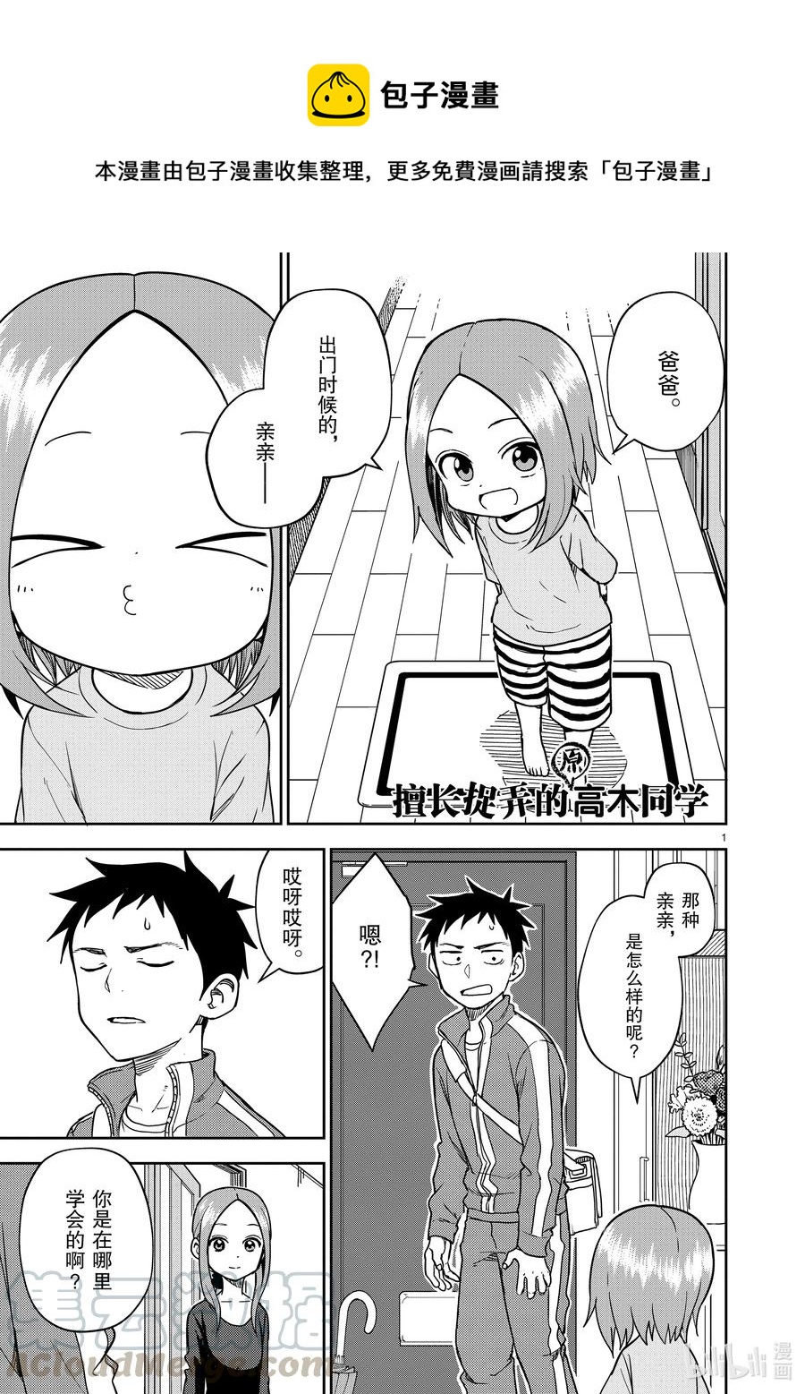 《擅长捉弄的（原）高木同学》162 第162话 第1页