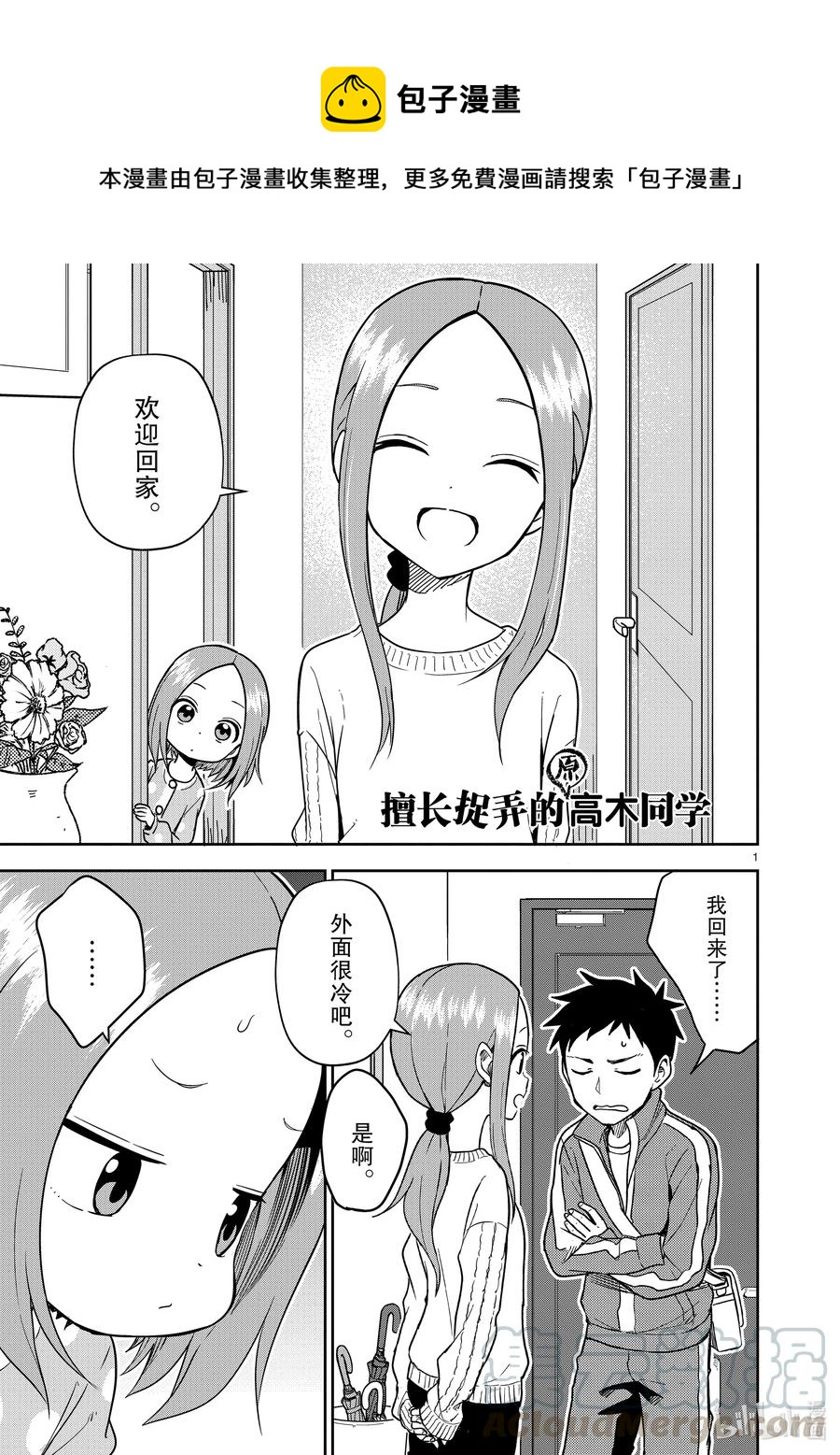 《擅长捉弄的（原）高木同学》165 第165话 第1页
