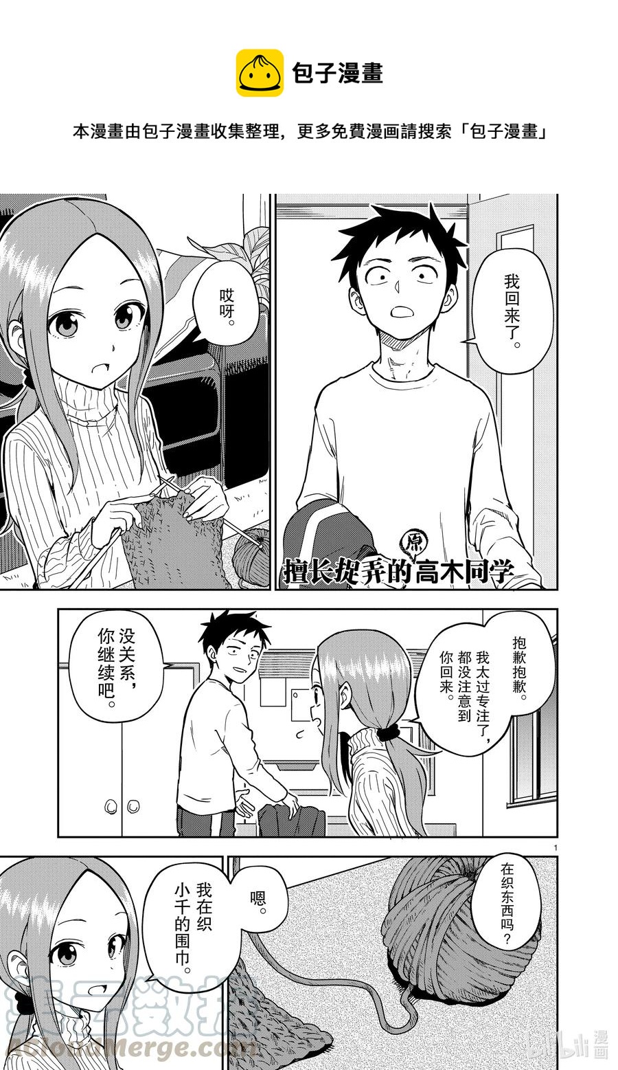 《擅长捉弄的（原）高木同学》164 第164话 第1页