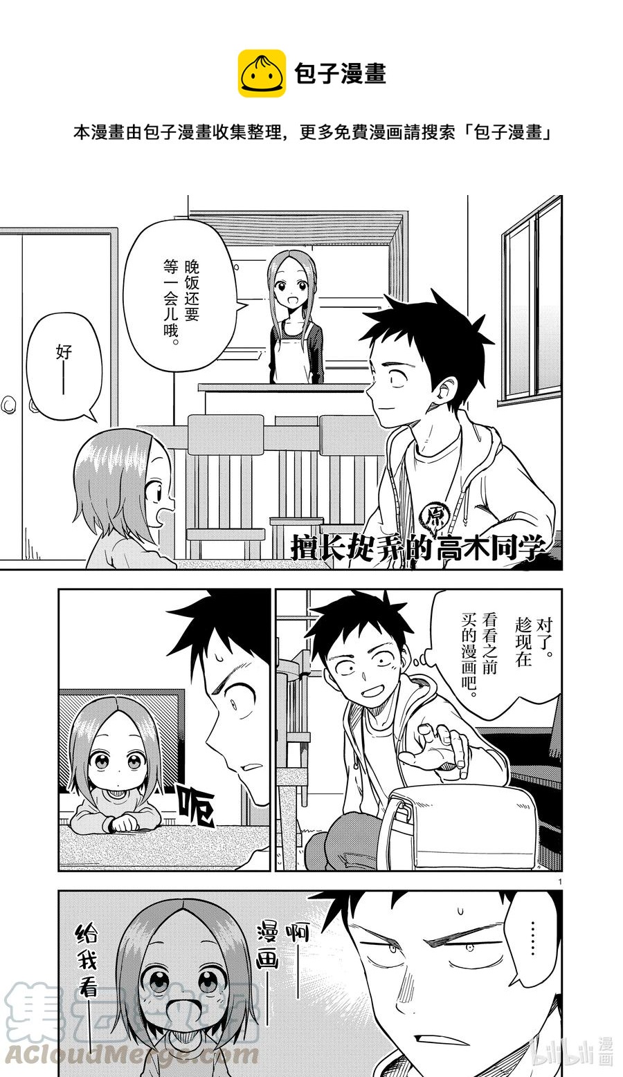 《擅长捉弄的（原）高木同学》168 第168话 第1页