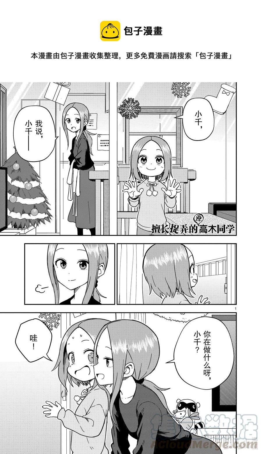 《擅长捉弄的（原）高木同学》167 第167话 第1页