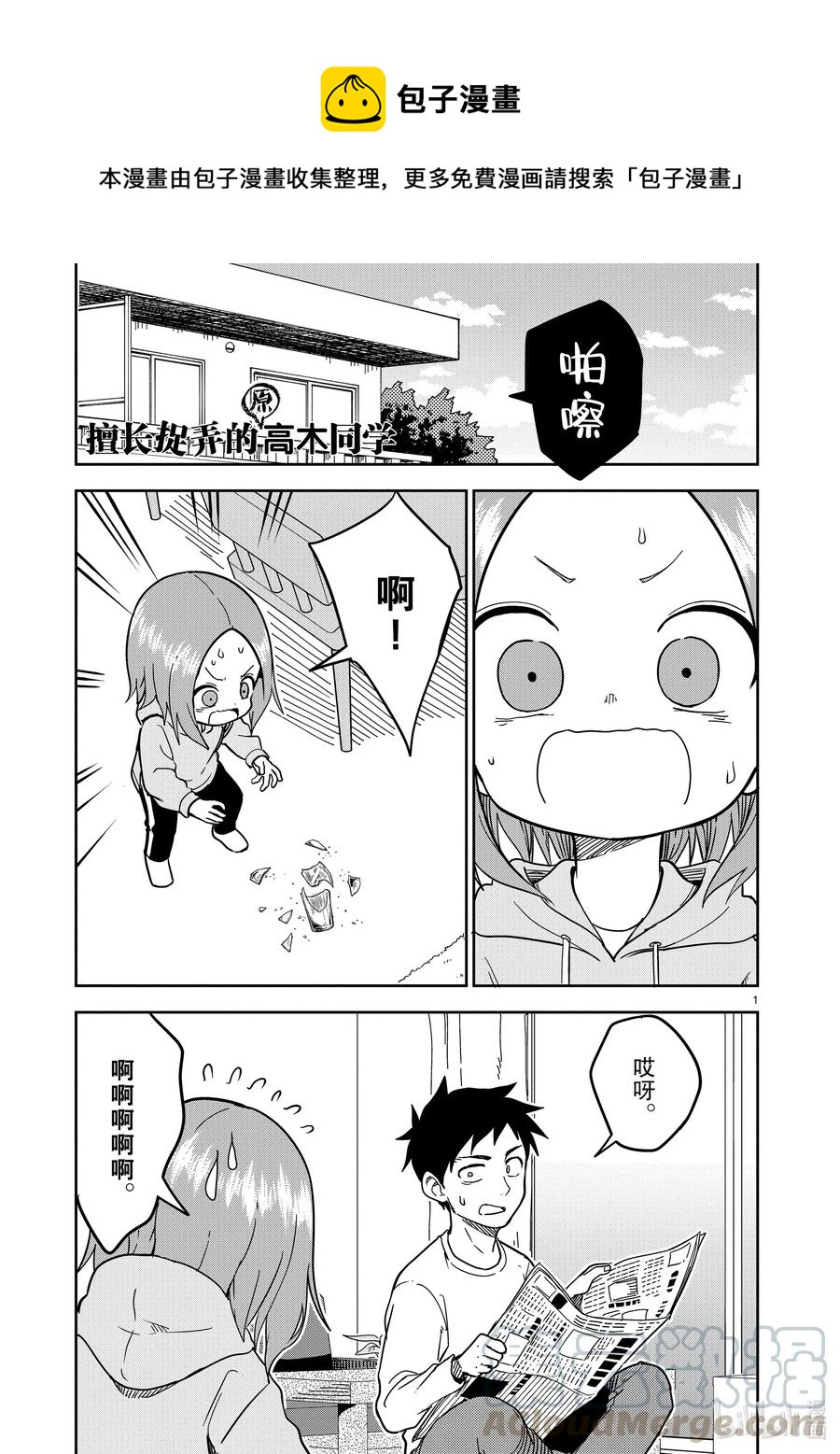 《擅长捉弄的（原）高木同学》176 第176话 第1页