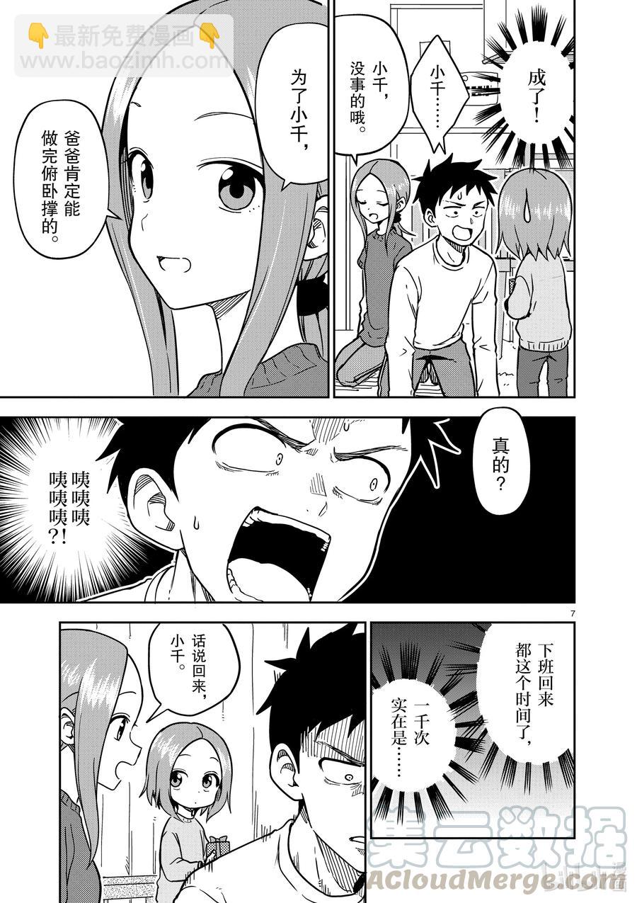 《擅长捉弄的（原）高木同学》173 第173话 第7页