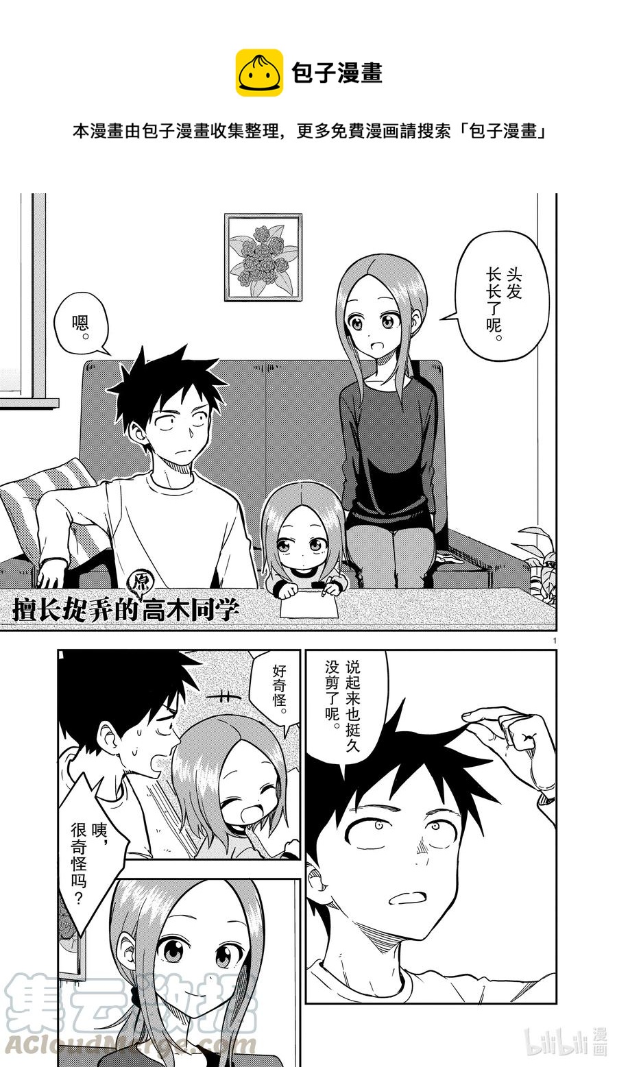 《擅长捉弄的（原）高木同学》175 第175话 第1页