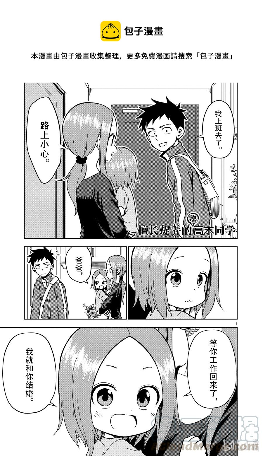 《擅长捉弄的（原）高木同学》179 第179话 第1页