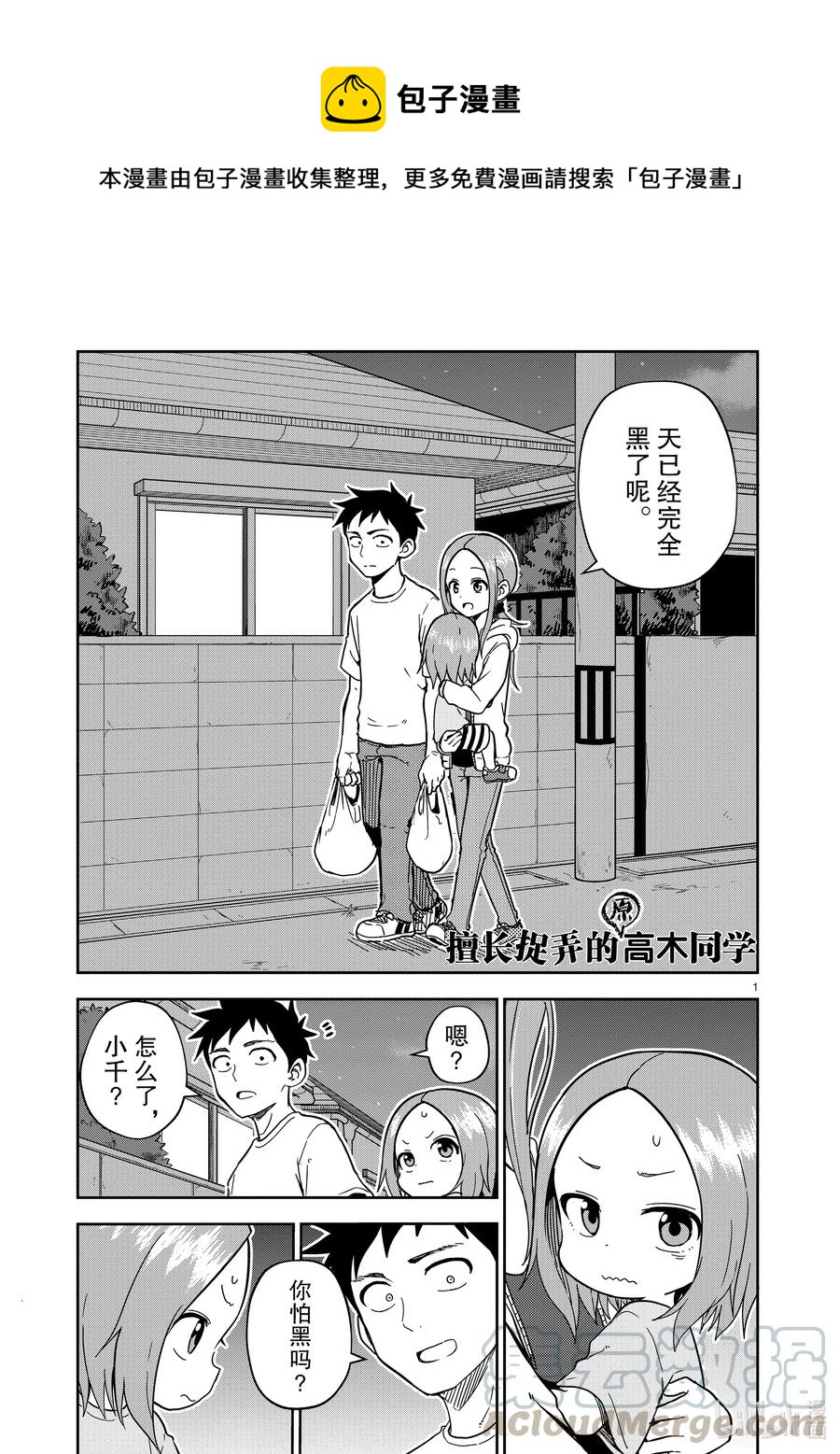 《擅长捉弄的（原）高木同学》177 第177话 第1页
