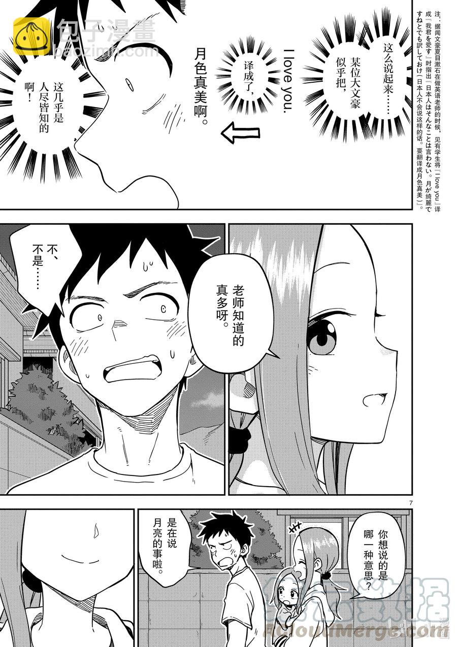 《擅长捉弄的（原）高木同学》177 第177话 第7页