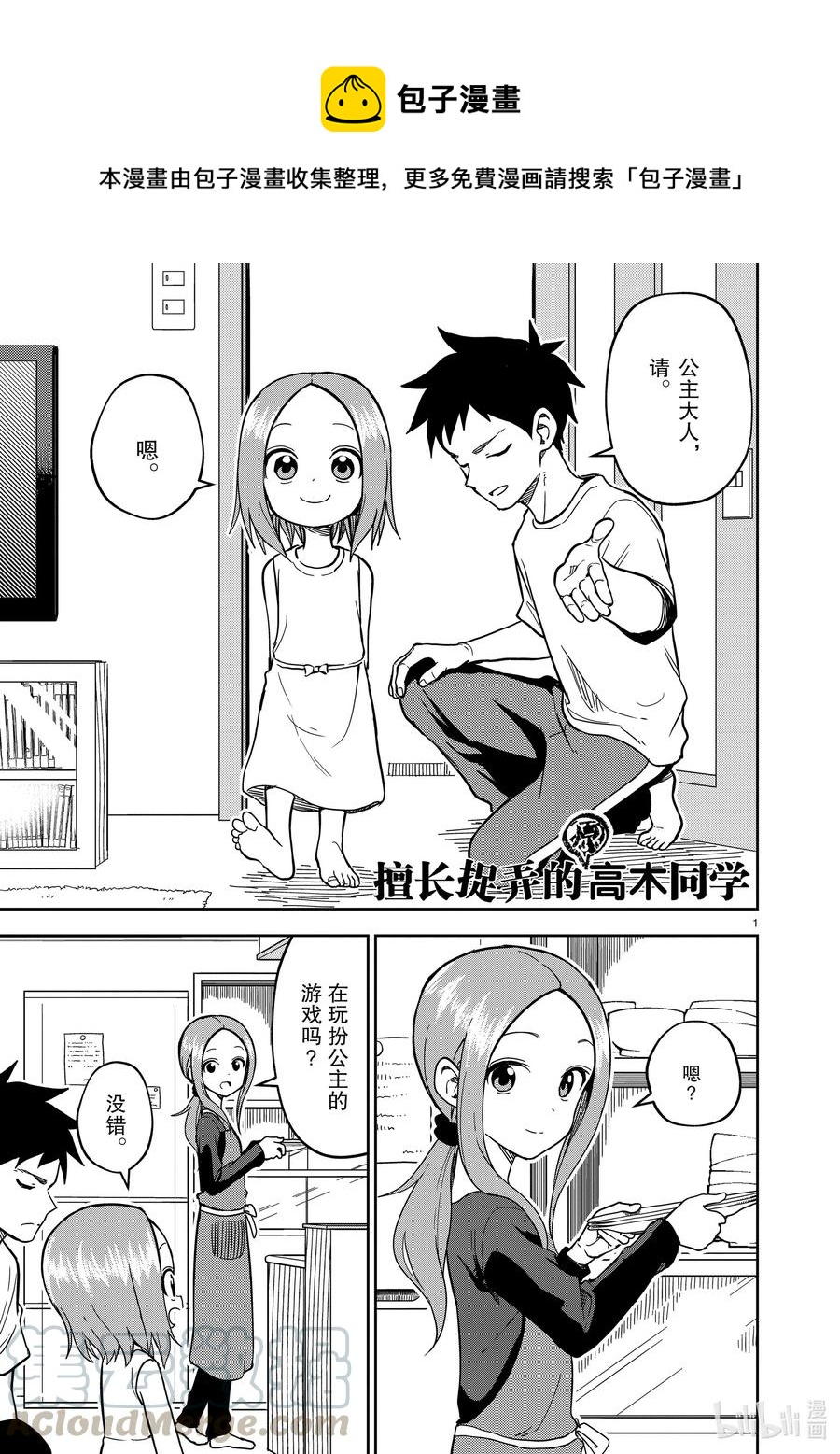 《擅长捉弄的（原）高木同学》183 第183话 第1页