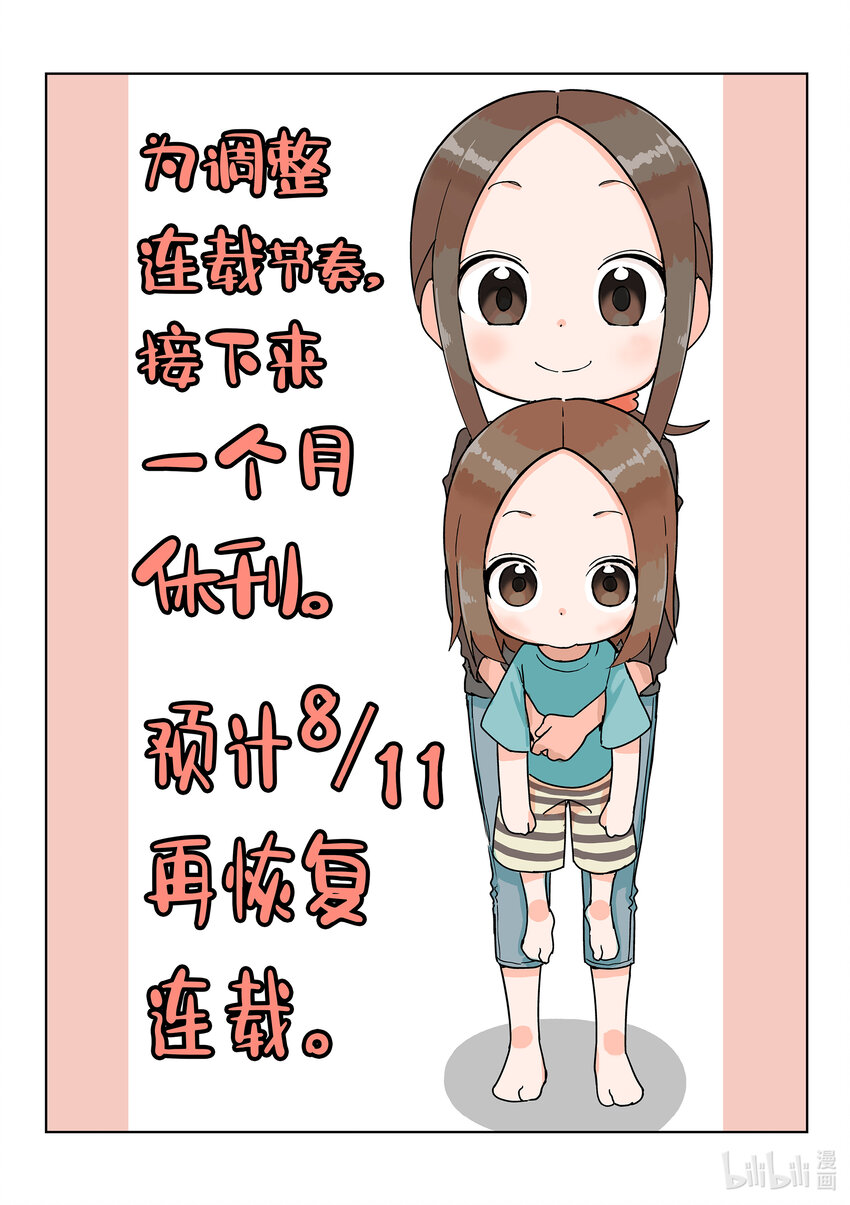 《擅长捉弄的（原）高木同学》休刊 近期休刊 第1页
