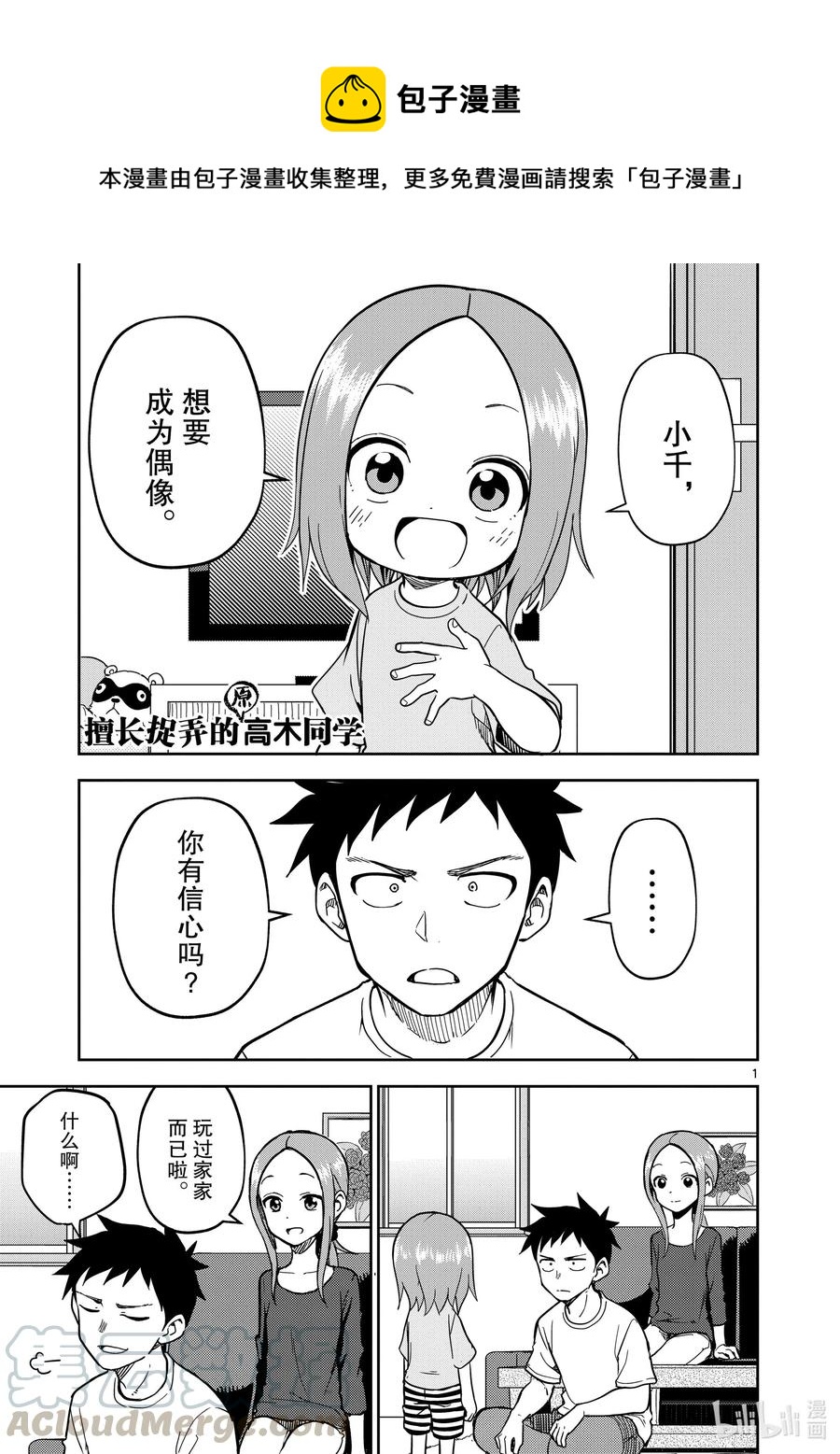 《擅长捉弄的（原）高木同学》186 第186话 第1页