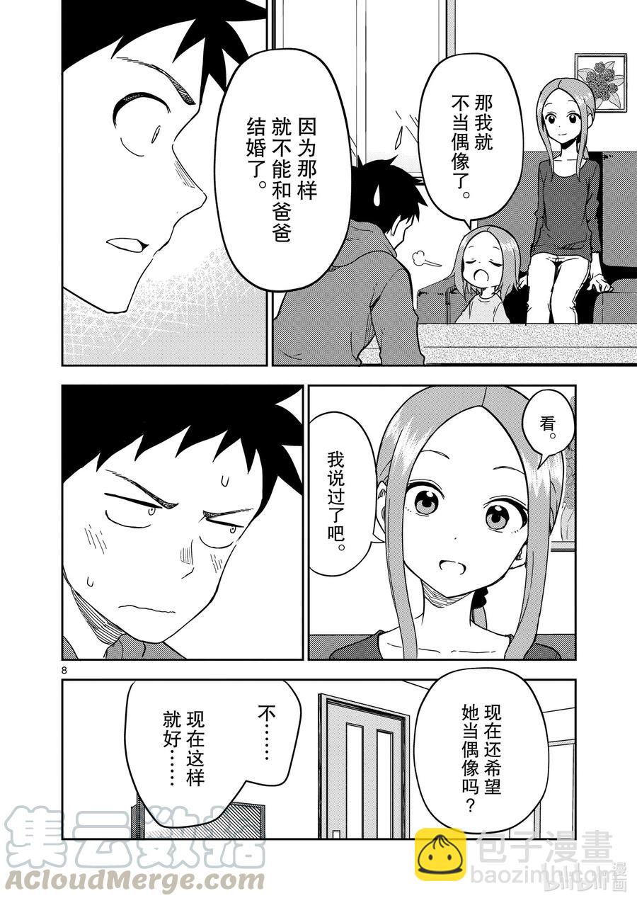 《擅长捉弄的（原）高木同学》186 第186话 第8页