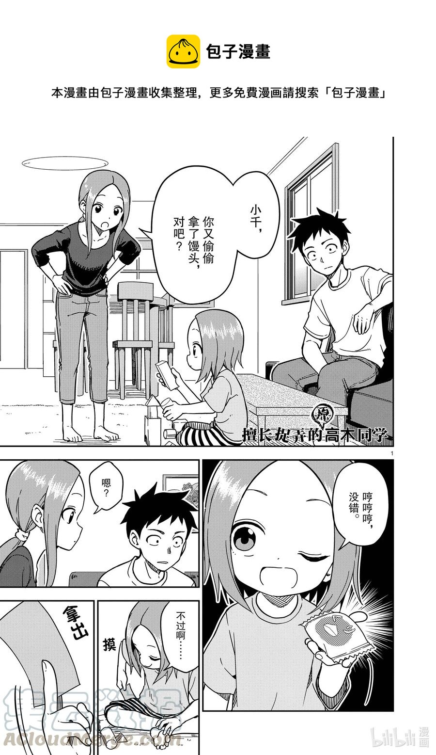《擅长捉弄的（原）高木同学》187 第187话 第1页