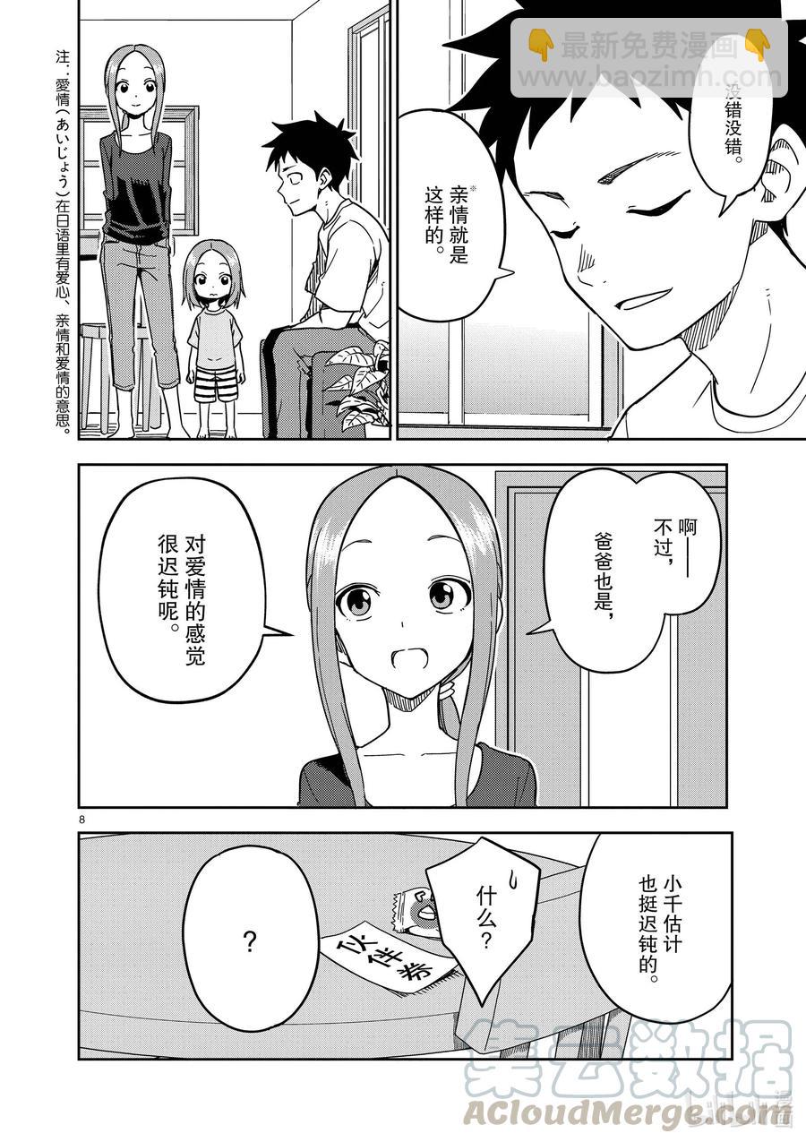 《擅长捉弄的（原）高木同学》187 第187话 第8页