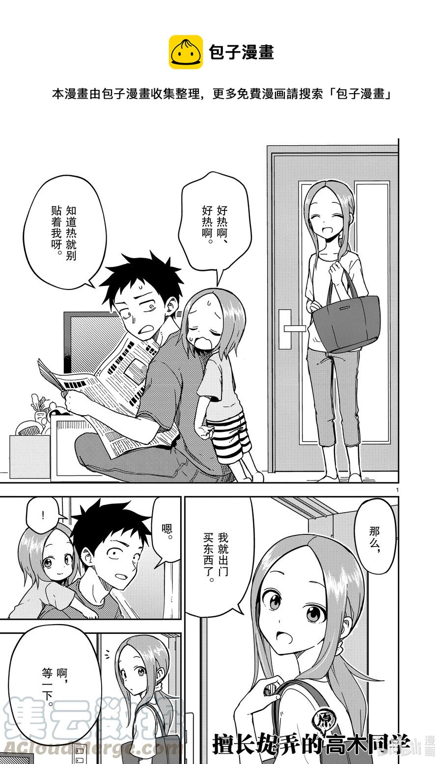 《擅长捉弄的（原）高木同学》189 第189话 第1页