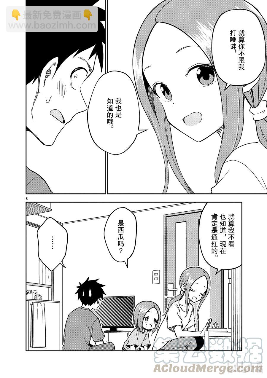 《擅长捉弄的（原）高木同学》189 第189话 第8页