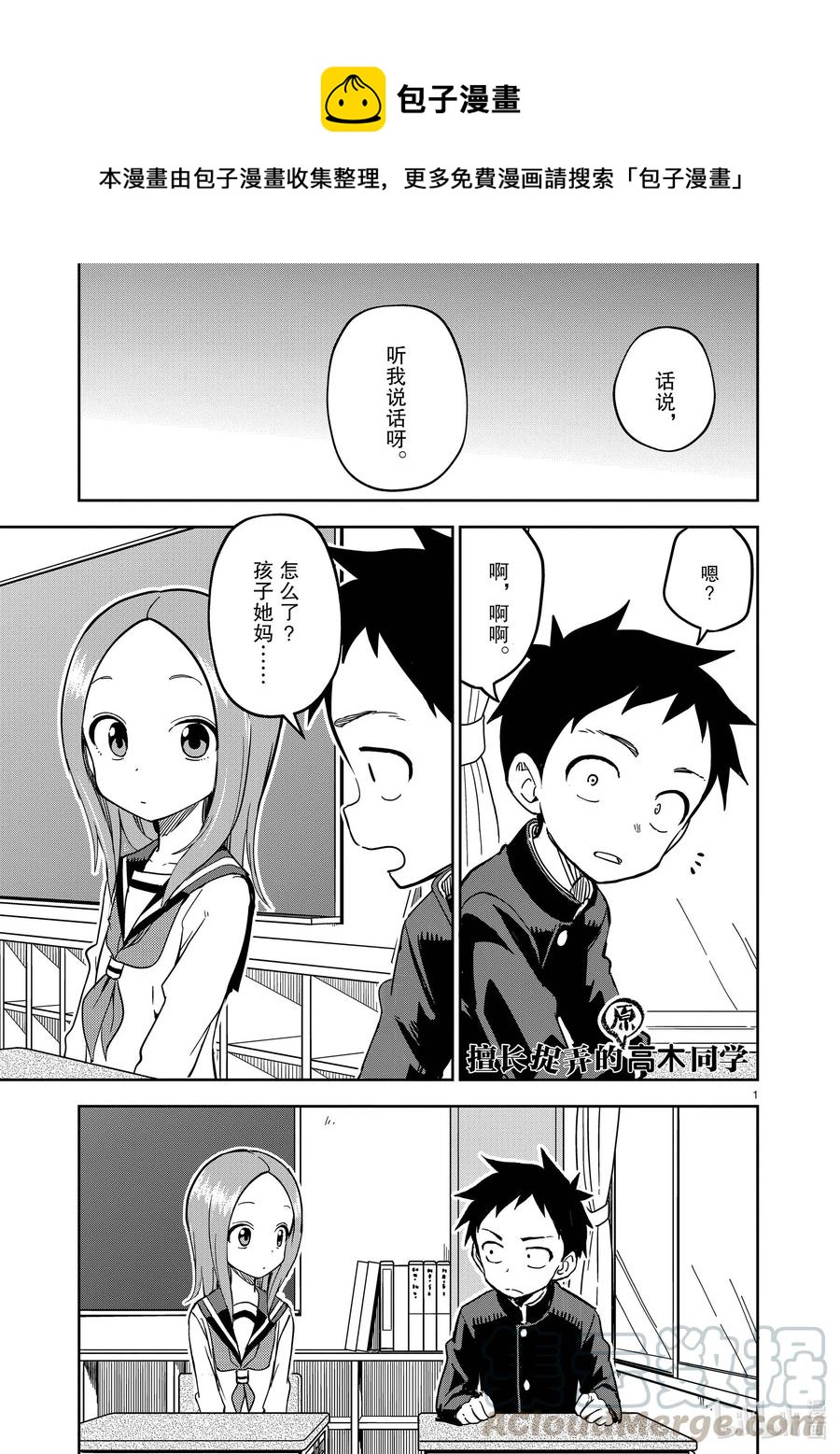 《擅长捉弄的（原）高木同学》190 第190话 第1页