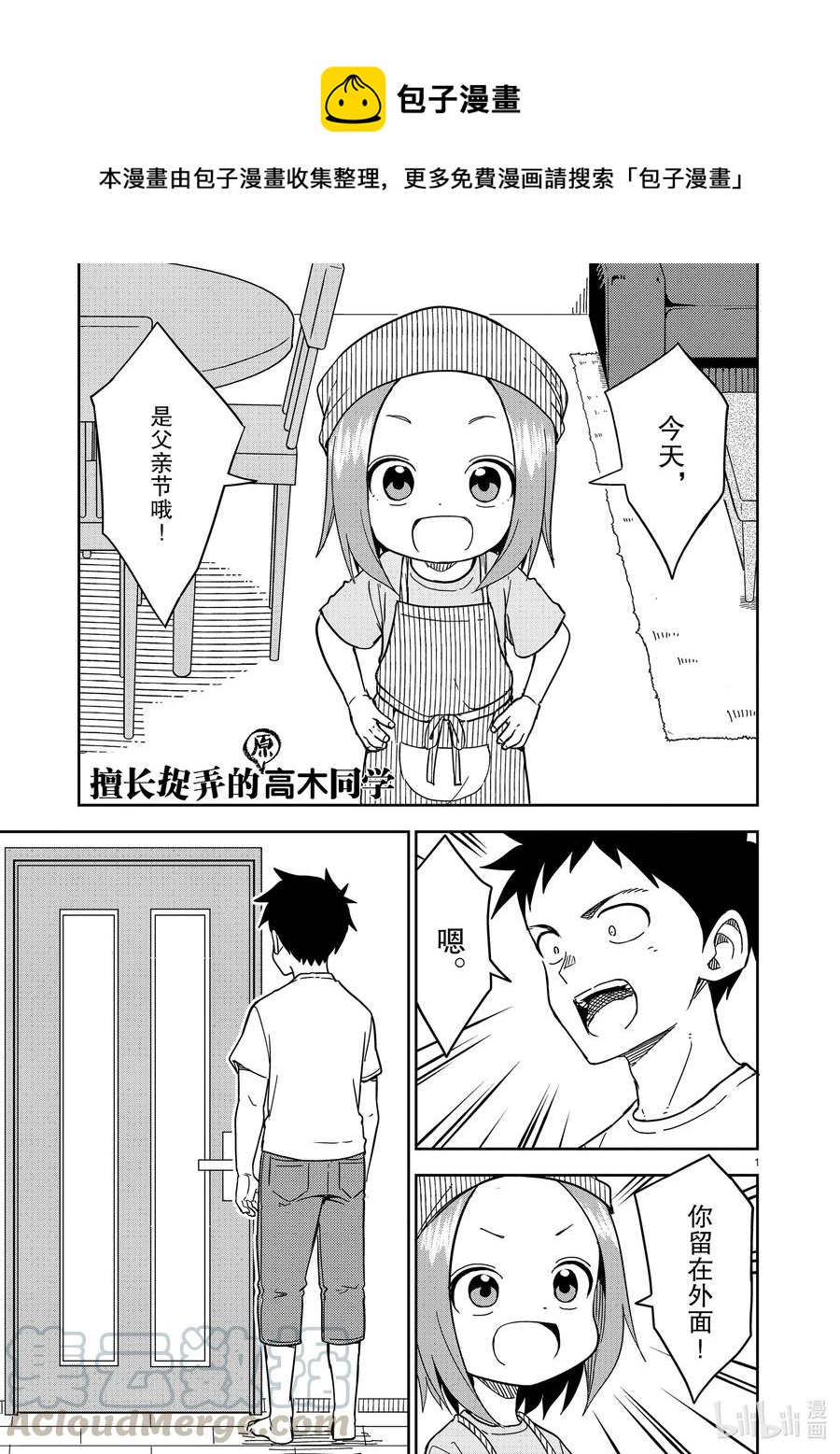 《擅长捉弄的（原）高木同学》191 第191话 第1页