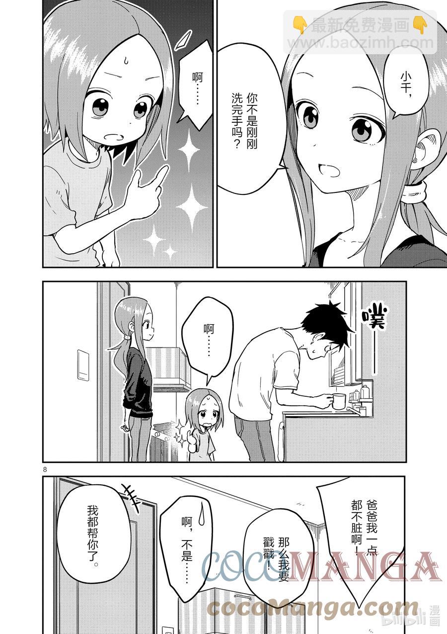 《擅长捉弄的（原）高木同学》197 第197话 第8页