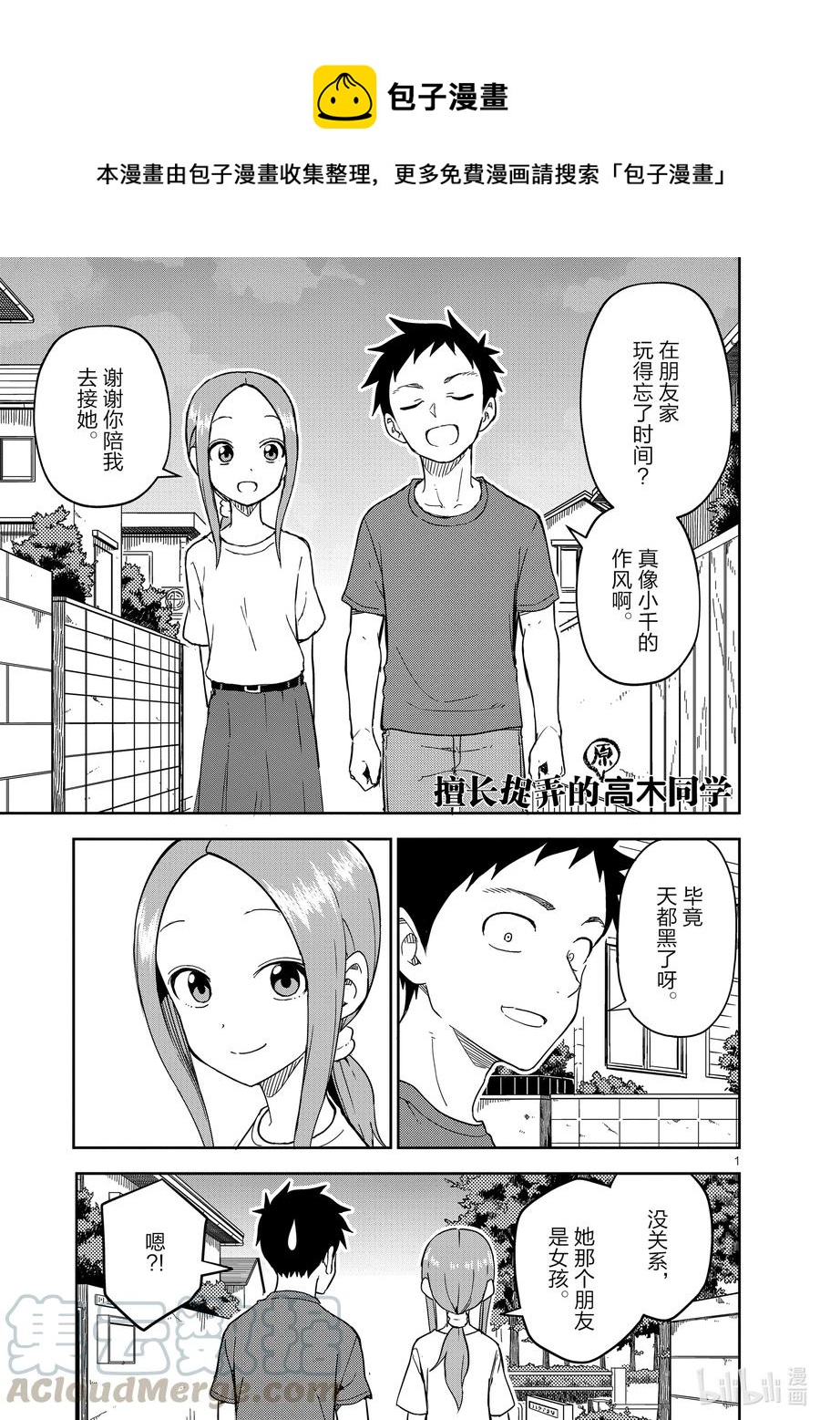 《擅长捉弄的（原）高木同学》195 第195话 第1页