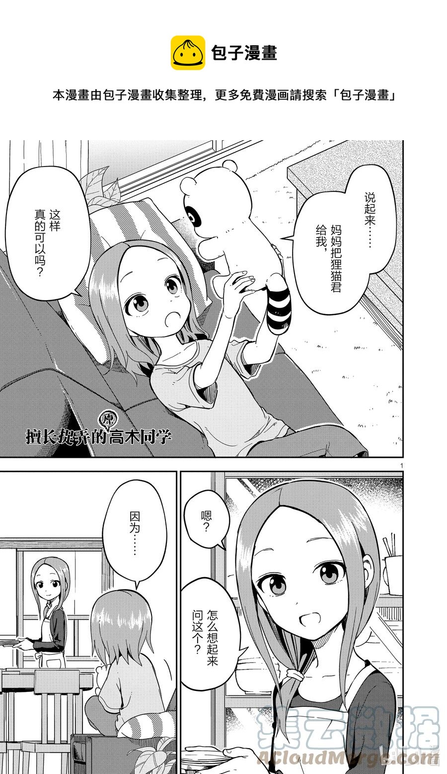 《擅长捉弄的（原）高木同学》200 第200话 第1页