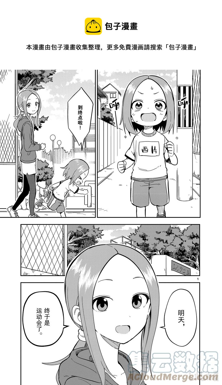 《擅长捉弄的（原）高木同学》204 第204话 第1页