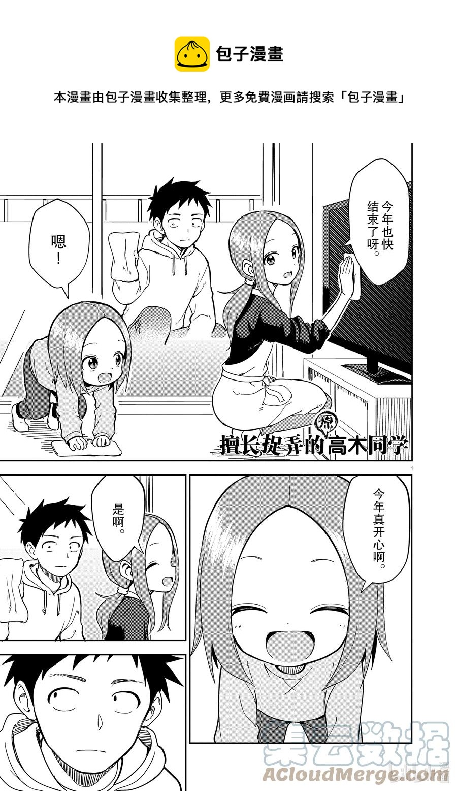 《擅长捉弄的（原）高木同学》210 第210话 第1页