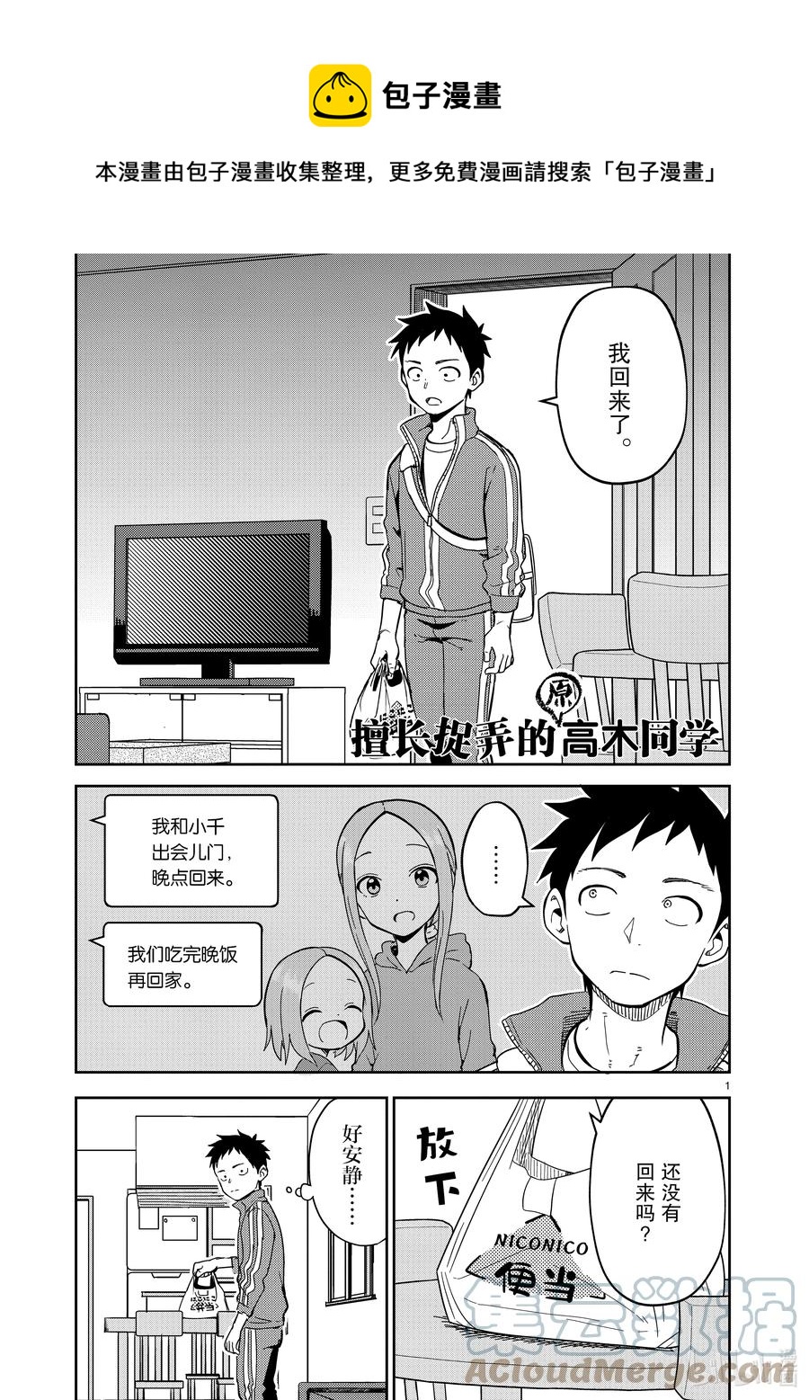 《擅长捉弄的（原）高木同学》207 第207话 第1页