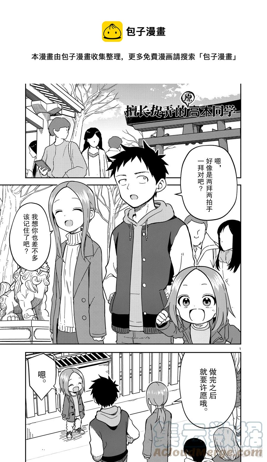 《擅长捉弄的（原）高木同学》211 第211话 第1页