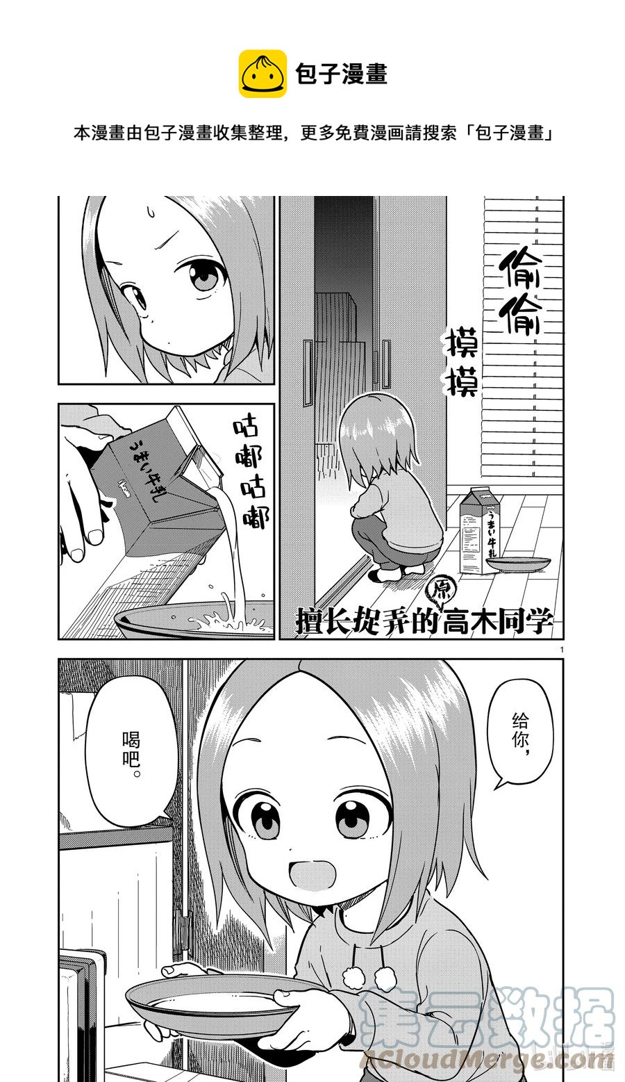 《擅长捉弄的（原）高木同学》212 第212话 第1页