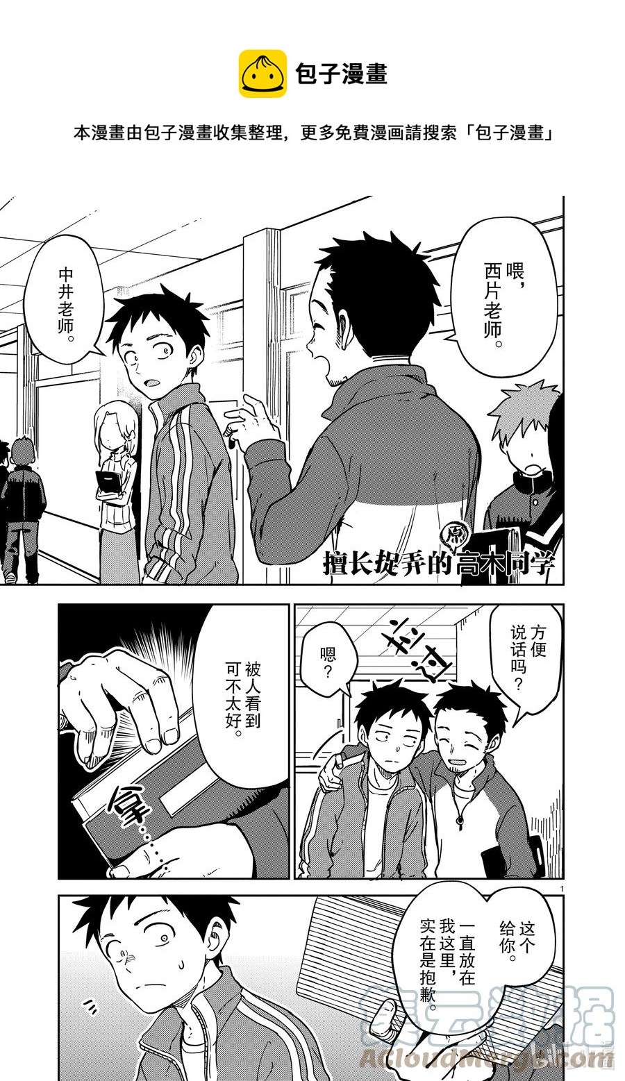 《擅长捉弄的（原）高木同学》214 第214话 第1页