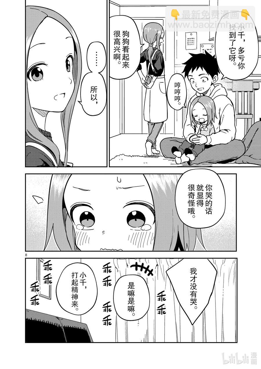 《擅长捉弄的（原）高木同学》213 第213话 第8页