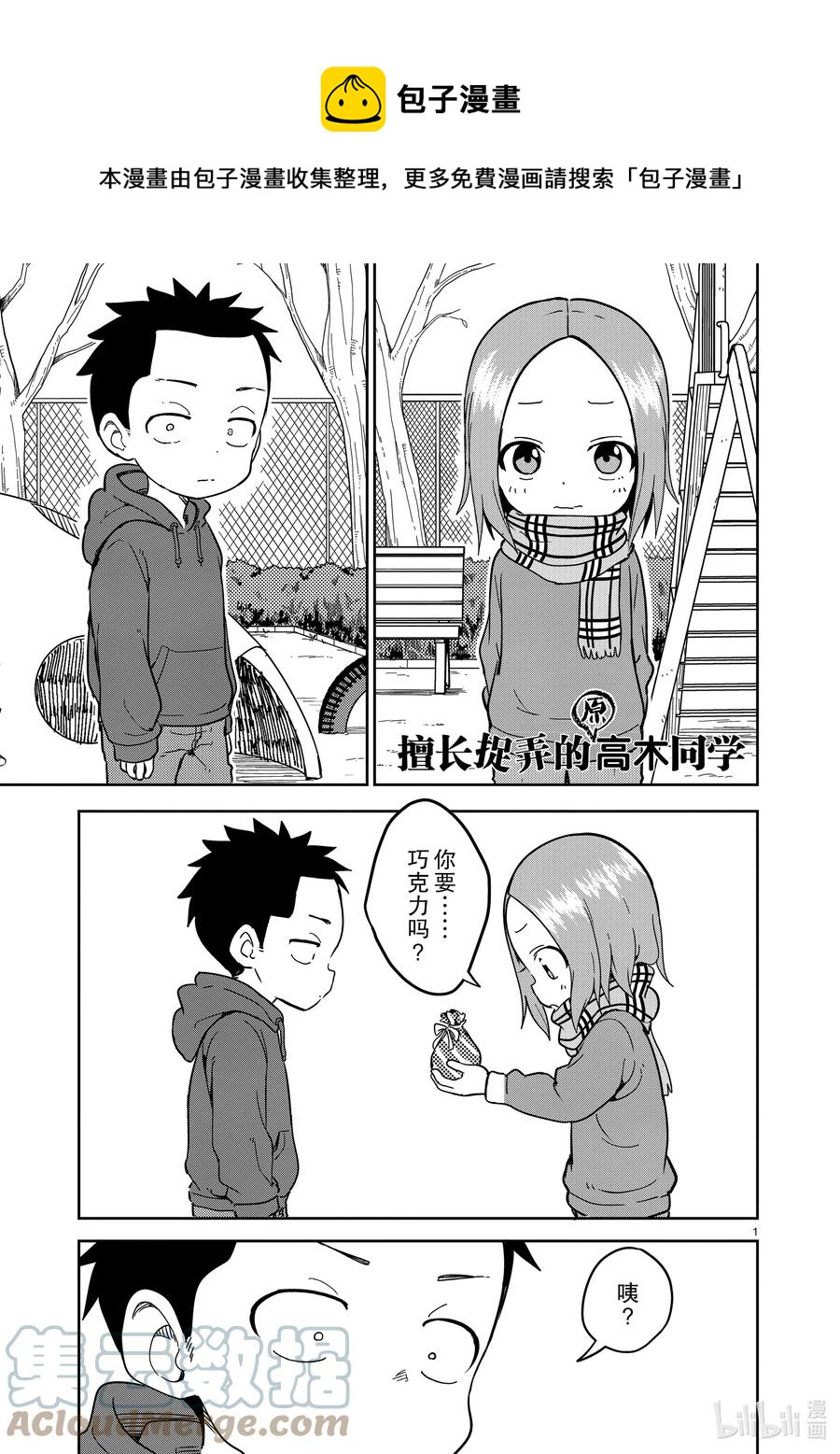《擅长捉弄的（原）高木同学》216 第216话 第1页