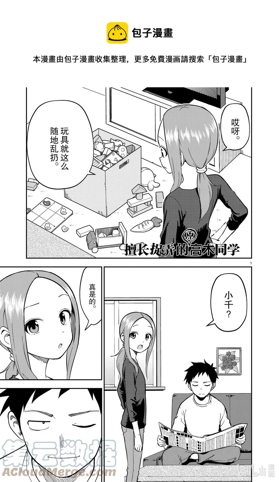 《擅长捉弄的（原）高木同学》215 第215话 第1页