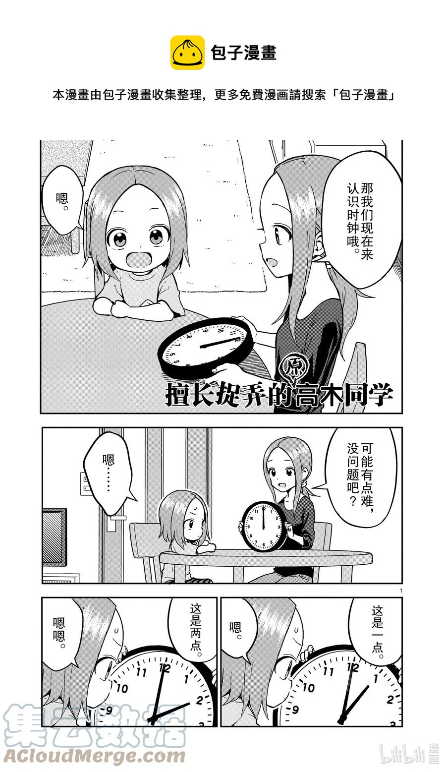 《擅长捉弄的（原）高木同学》224 第224话 第1页