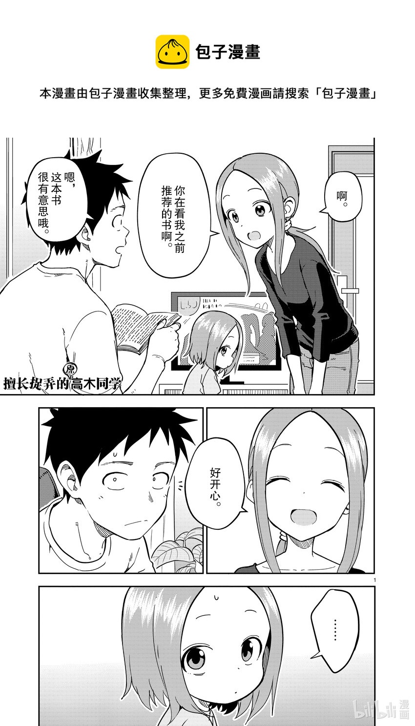 《擅长捉弄的（原）高木同学》227 第227话 第1页