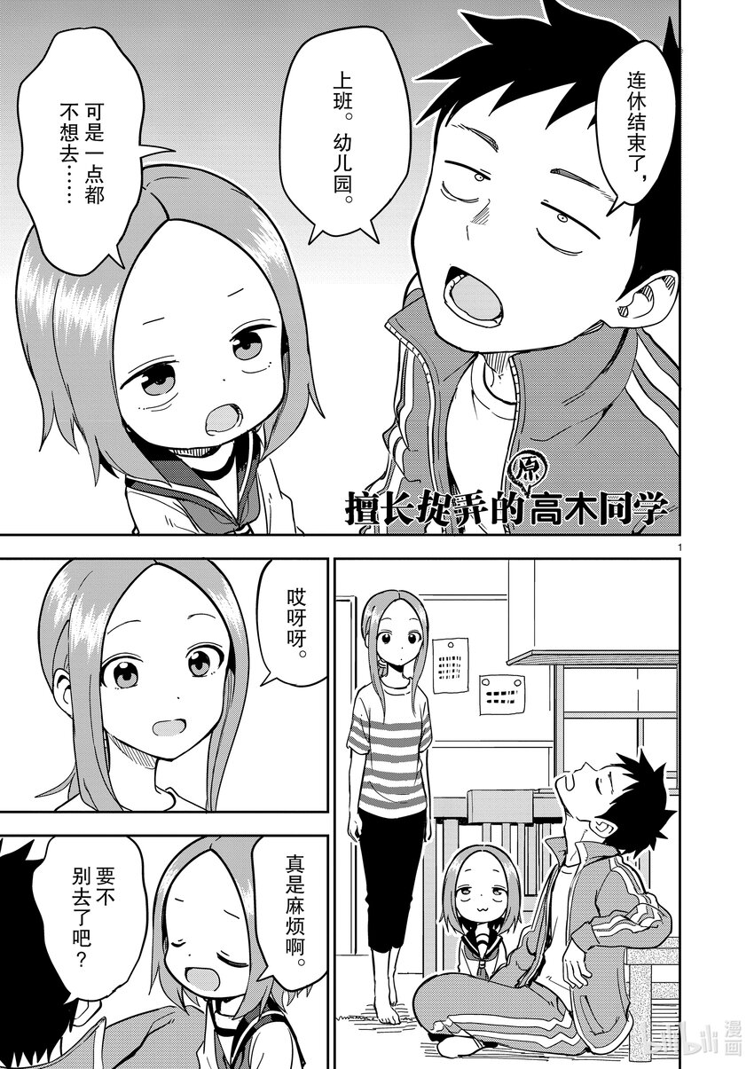 《擅长捉弄的（原）高木同学》229 第229话 第1页
