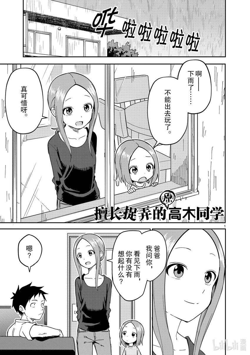 《擅长捉弄的（原）高木同学》233 第233话 第1页