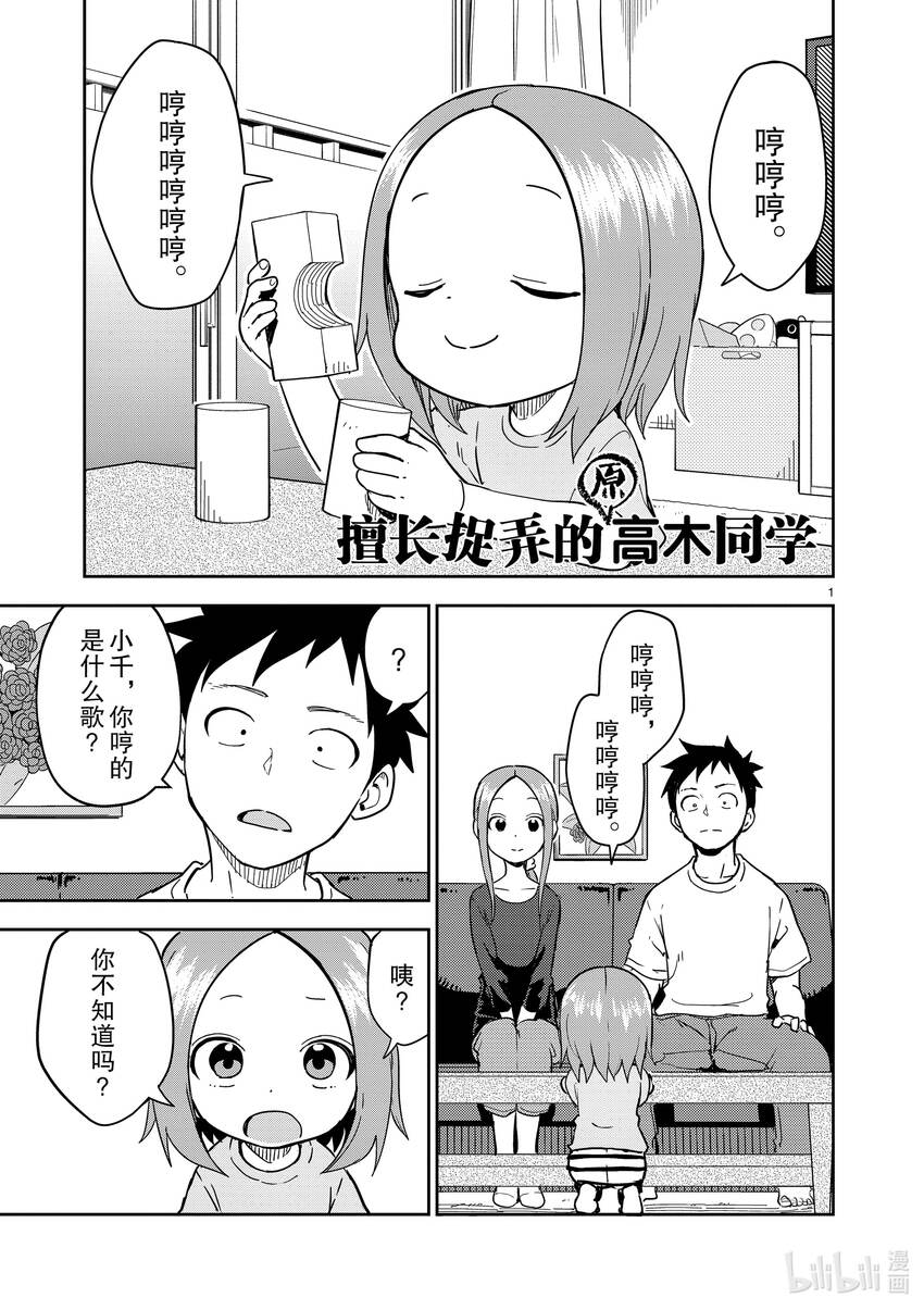 《擅长捉弄的（原）高木同学》234 第234话 第1页