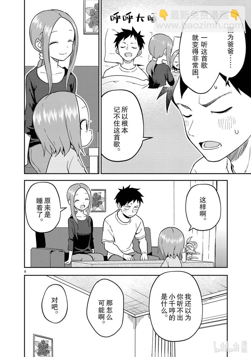 《擅长捉弄的（原）高木同学》234 第234话 第8页