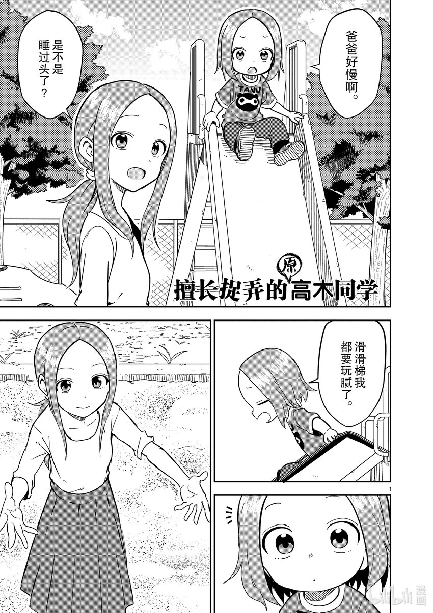 《擅长捉弄的（原）高木同学》231 第231话 第1页