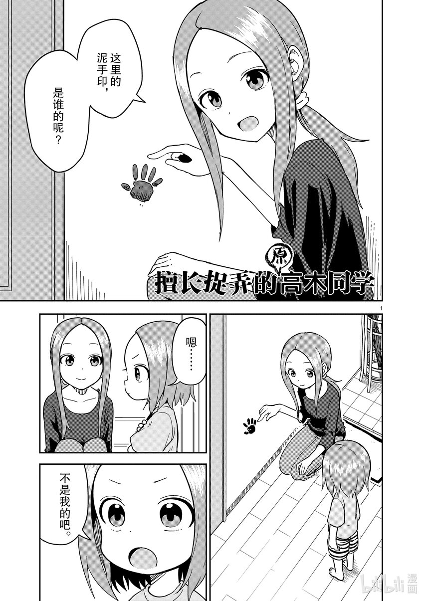 《擅长捉弄的（原）高木同学》236 第236话 第1页