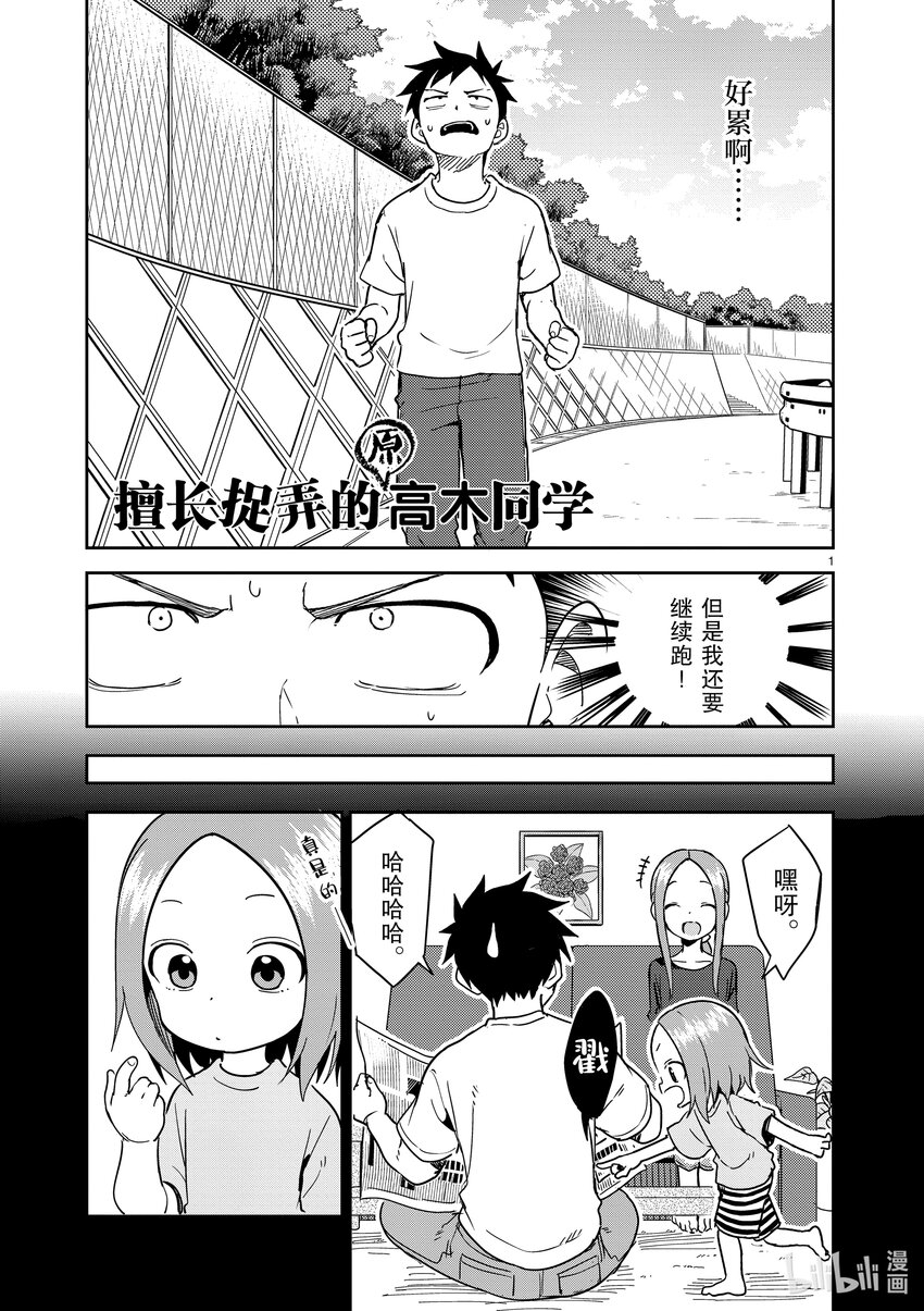 《擅长捉弄的（原）高木同学》237 第237话 第1页