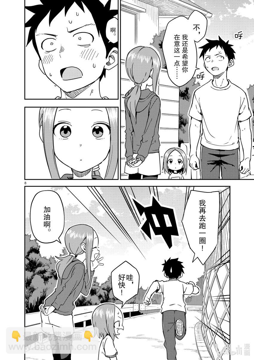 《擅长捉弄的（原）高木同学》237 第237话 第8页