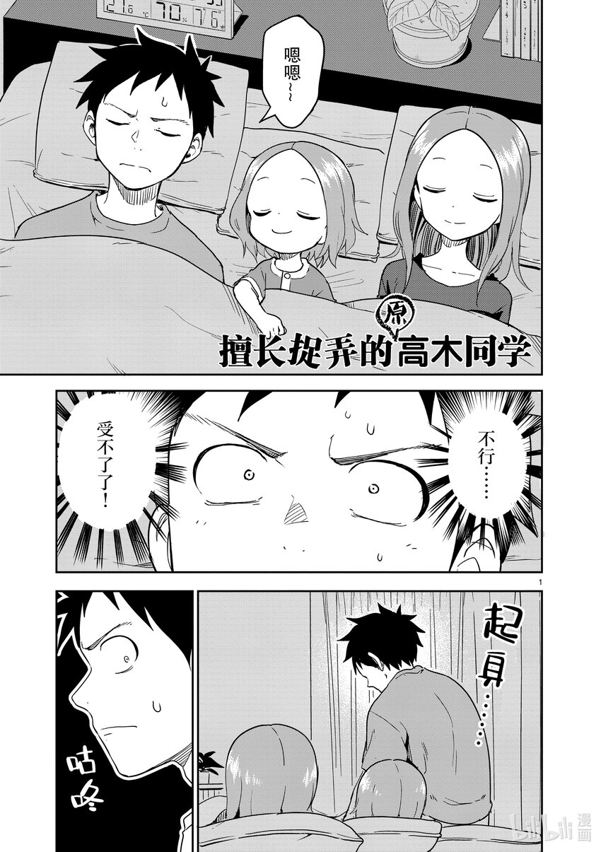 《擅长捉弄的（原）高木同学》235 第235话 第1页