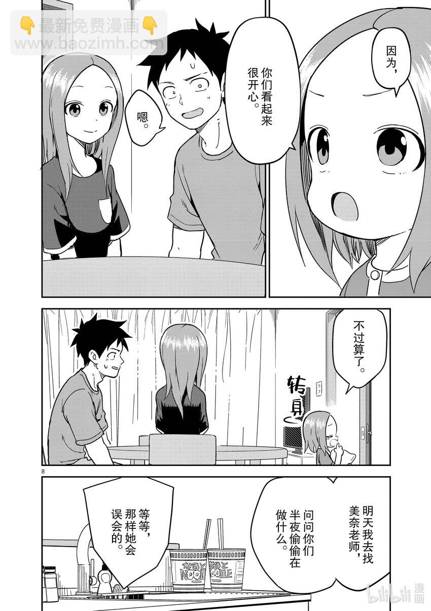 《擅长捉弄的（原）高木同学》235 第235话 第8页