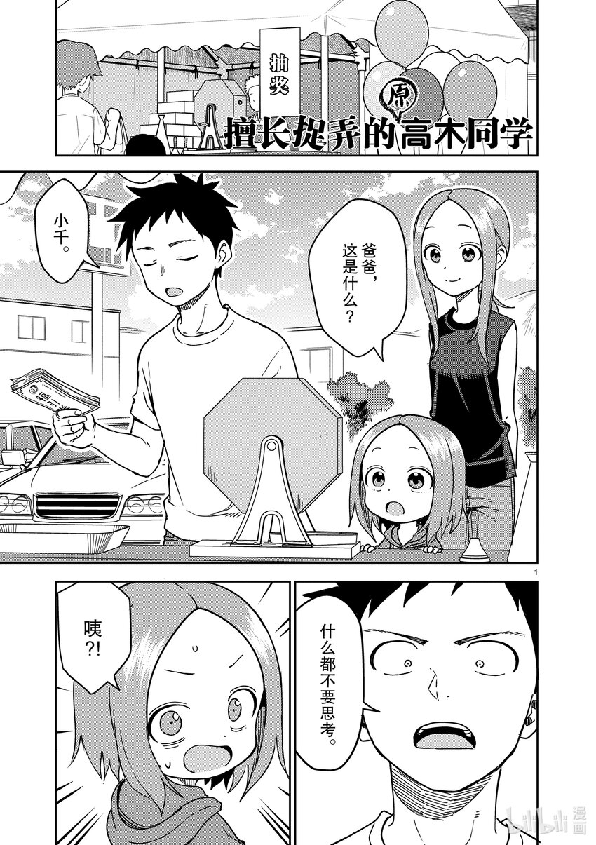 《擅长捉弄的（原）高木同学》238 第238话 第1页